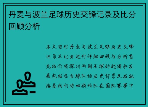 丹麦与波兰足球历史交锋记录及比分回顾分析