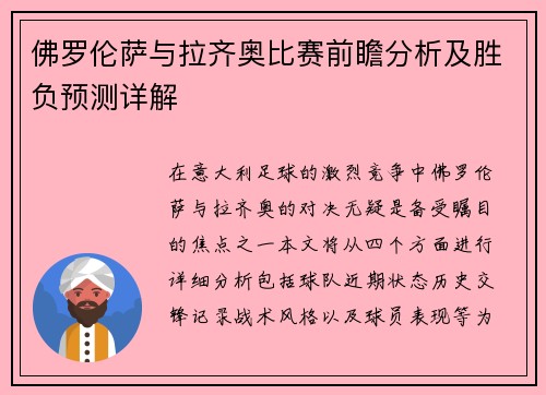 佛罗伦萨与拉齐奥比赛前瞻分析及胜负预测详解