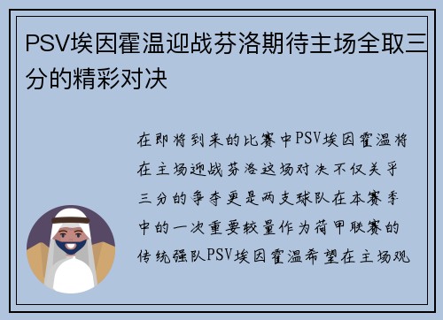 PSV埃因霍温迎战芬洛期待主场全取三分的精彩对决