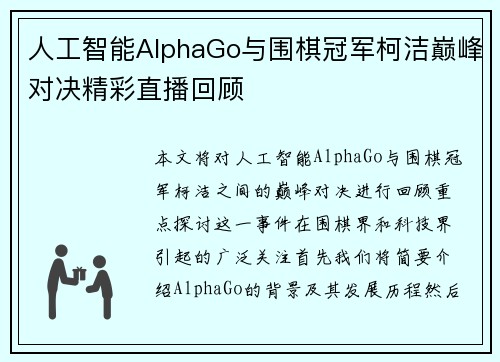 人工智能AlphaGo与围棋冠军柯洁巅峰对决精彩直播回顾