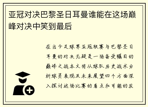 亚冠对决巴黎圣日耳曼谁能在这场巅峰对决中笑到最后