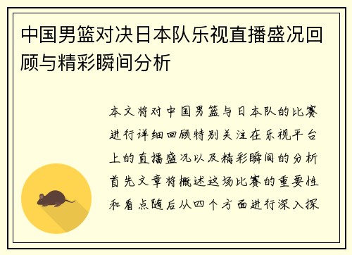 中国男篮对决日本队乐视直播盛况回顾与精彩瞬间分析