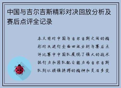 中国与吉尔吉斯精彩对决回放分析及赛后点评全记录