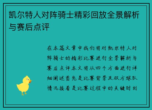 凯尔特人对阵骑士精彩回放全景解析与赛后点评