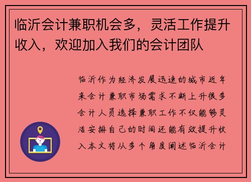 临沂会计兼职机会多，灵活工作提升收入，欢迎加入我们的会计团队
