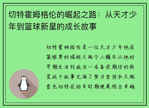 切特霍姆格伦的崛起之路：从天才少年到篮球新星的成长故事
