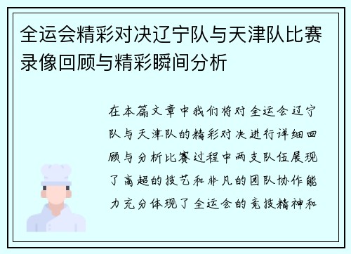 全运会精彩对决辽宁队与天津队比赛录像回顾与精彩瞬间分析