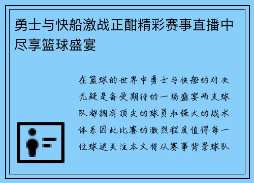 勇士与快船激战正酣精彩赛事直播中尽享篮球盛宴
