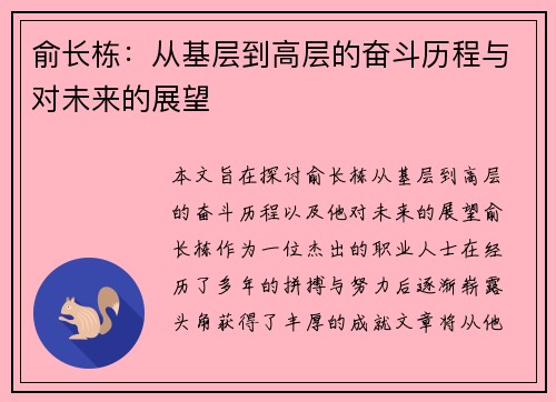 俞长栋：从基层到高层的奋斗历程与对未来的展望