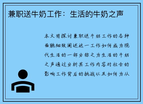 兼职送牛奶工作：生活的牛奶之声