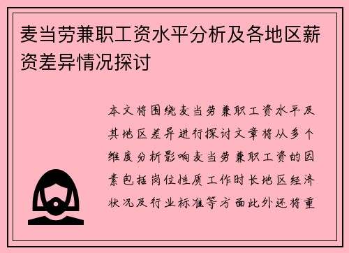 麦当劳兼职工资水平分析及各地区薪资差异情况探讨