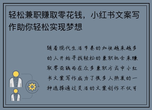 轻松兼职赚取零花钱，小红书文案写作助你轻松实现梦想
