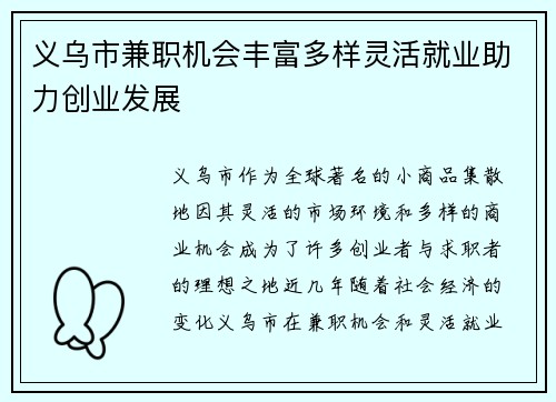 义乌市兼职机会丰富多样灵活就业助力创业发展