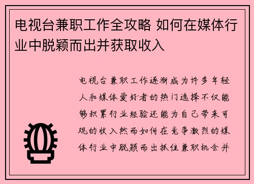 电视台兼职工作全攻略 如何在媒体行业中脱颖而出并获取收入