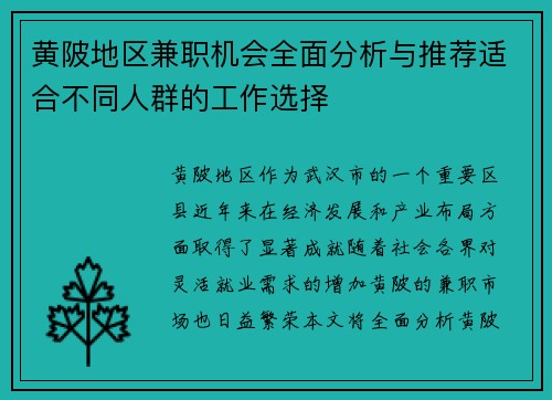黄陂地区兼职机会全面分析与推荐适合不同人群的工作选择
