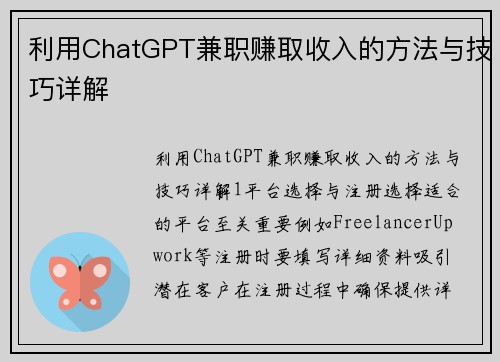 利用ChatGPT兼职赚取收入的方法与技巧详解