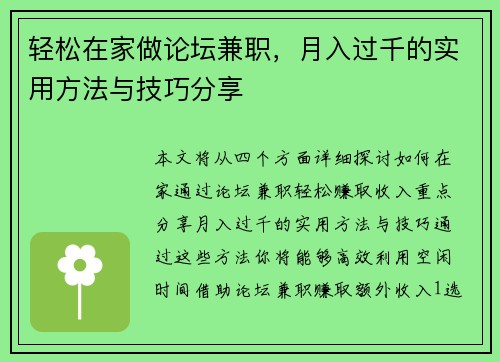 轻松在家做论坛兼职，月入过千的实用方法与技巧分享