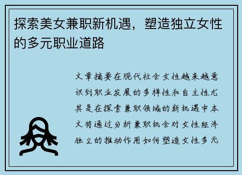 探索美女兼职新机遇，塑造独立女性的多元职业道路