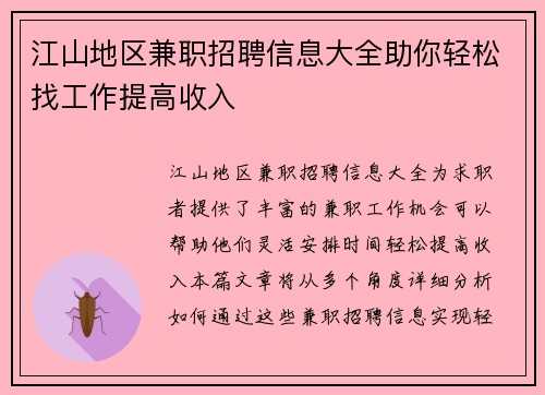 江山地区兼职招聘信息大全助你轻松找工作提高收入