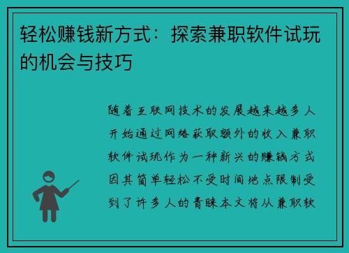 轻松赚钱新方式：探索兼职软件试玩的机会与技巧
