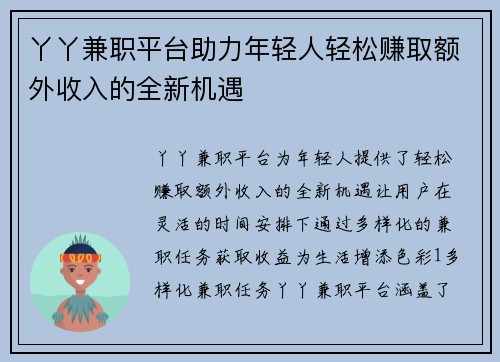 丫丫兼职平台助力年轻人轻松赚取额外收入的全新机遇
