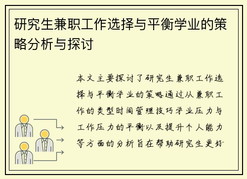 研究生兼职工作选择与平衡学业的策略分析与探讨