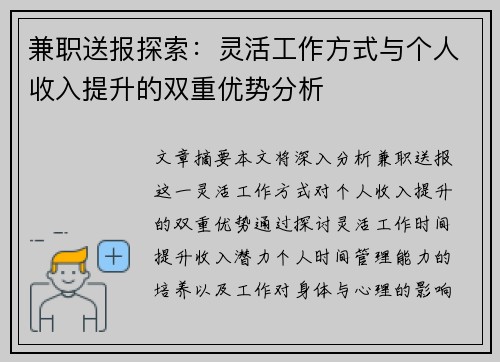 兼职送报探索：灵活工作方式与个人收入提升的双重优势分析