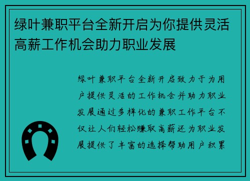 绿叶兼职平台全新开启为你提供灵活高薪工作机会助力职业发展