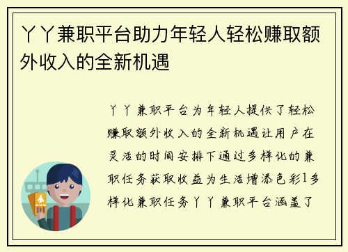 丫丫兼职平台助力年轻人轻松赚取额外收入的全新机遇