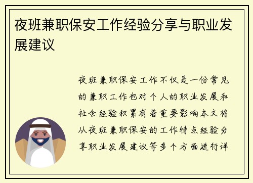 夜班兼职保安工作经验分享与职业发展建议