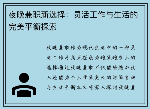 夜晚兼职新选择：灵活工作与生活的完美平衡探索