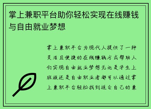 掌上兼职平台助你轻松实现在线赚钱与自由就业梦想