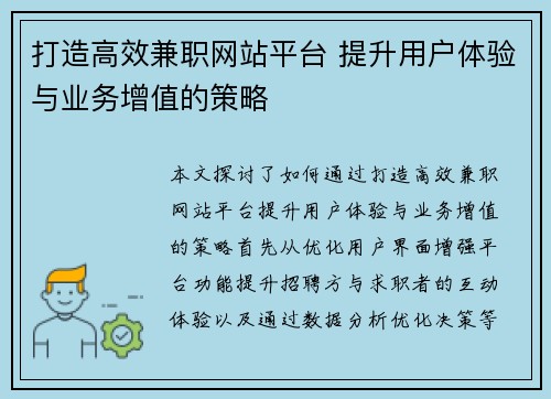 打造高效兼职网站平台 提升用户体验与业务增值的策略