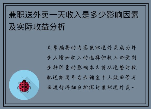 兼职送外卖一天收入是多少影响因素及实际收益分析