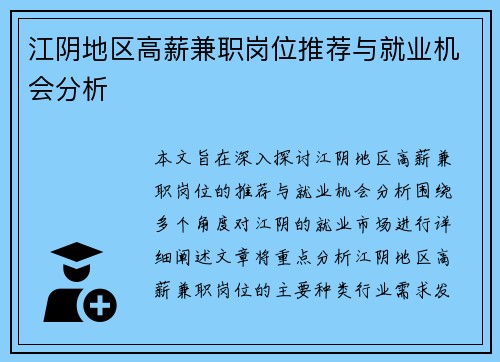江阴地区高薪兼职岗位推荐与就业机会分析