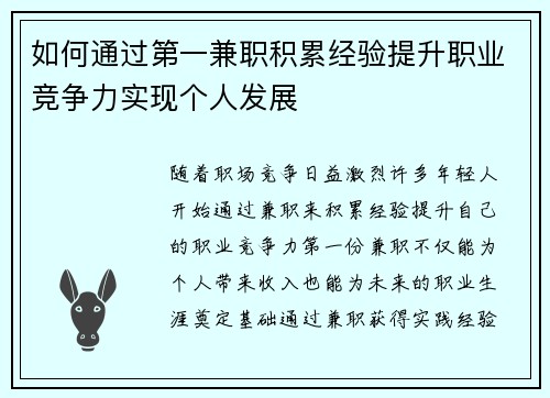 如何通过第一兼职积累经验提升职业竞争力实现个人发展