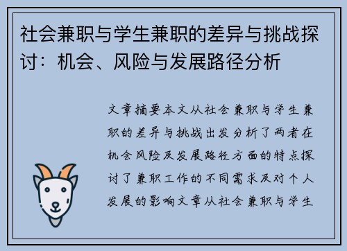 社会兼职与学生兼职的差异与挑战探讨：机会、风险与发展路径分析