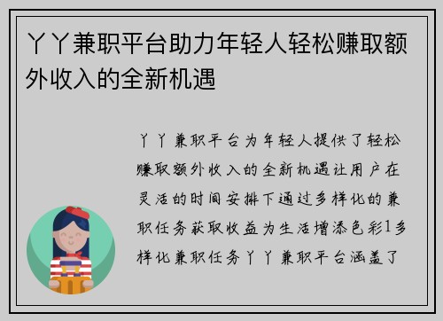 丫丫兼职平台助力年轻人轻松赚取额外收入的全新机遇