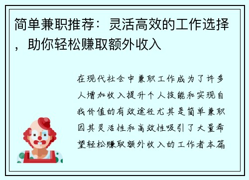 简单兼职推荐：灵活高效的工作选择，助你轻松赚取额外收入