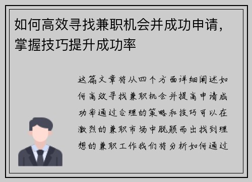 如何高效寻找兼职机会并成功申请，掌握技巧提升成功率