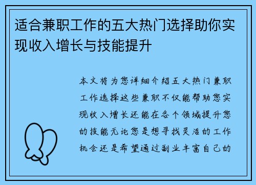 适合兼职工作的五大热门选择助你实现收入增长与技能提升