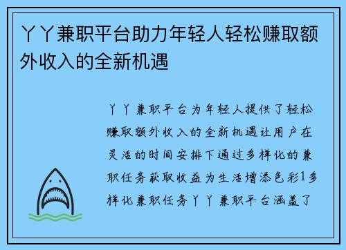 丫丫兼职平台助力年轻人轻松赚取额外收入的全新机遇