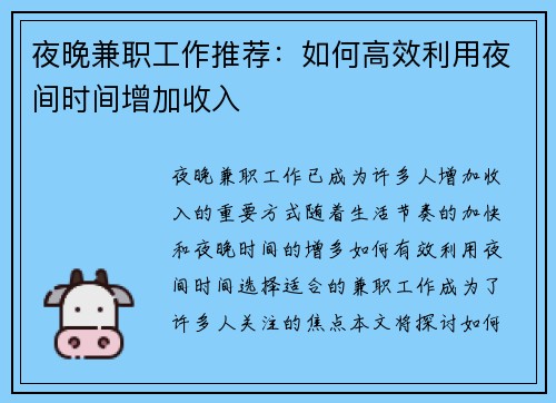 夜晚兼职工作推荐：如何高效利用夜间时间增加收入
