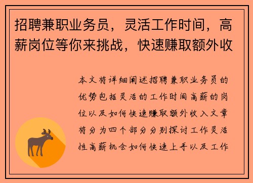 招聘兼职业务员，灵活工作时间，高薪岗位等你来挑战，快速赚取额外收入
