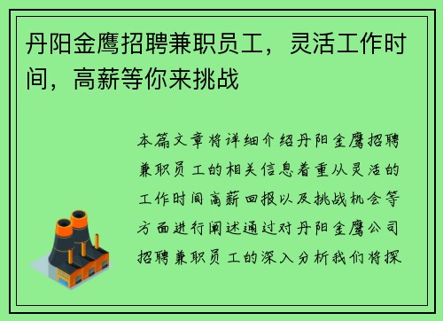 丹阳金鹰招聘兼职员工，灵活工作时间，高薪等你来挑战