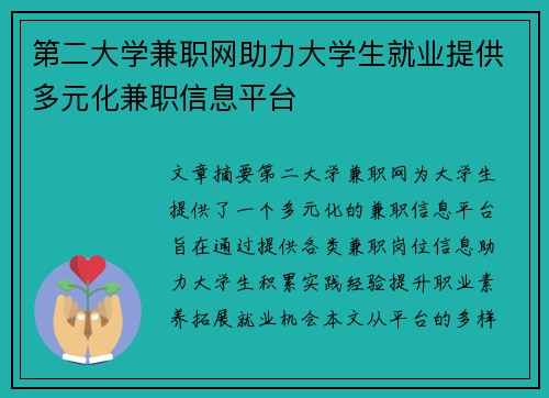 第二大学兼职网助力大学生就业提供多元化兼职信息平台