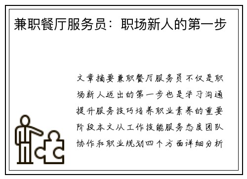 兼职餐厅服务员：职场新人的第一步