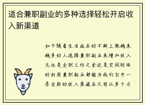 适合兼职副业的多种选择轻松开启收入新渠道