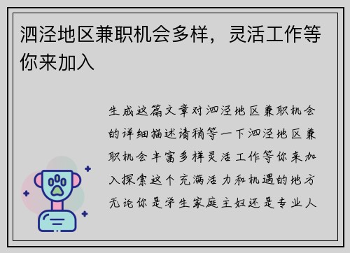 泗泾地区兼职机会多样，灵活工作等你来加入
