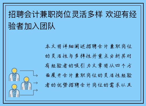 招聘会计兼职岗位灵活多样 欢迎有经验者加入团队